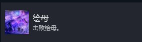 光与影33号远征队全部成就介绍