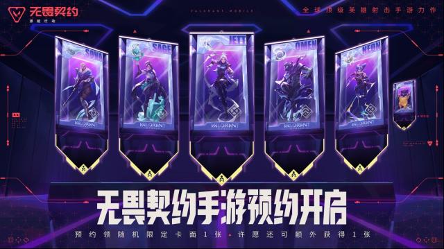 《无畏契约手游》为何预约48小时破千万？