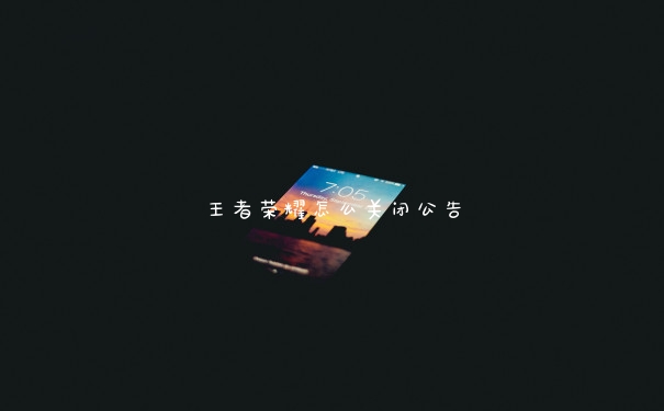王者荣耀怎么关闭公告