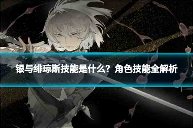 银与绯琼斯技能是什么？