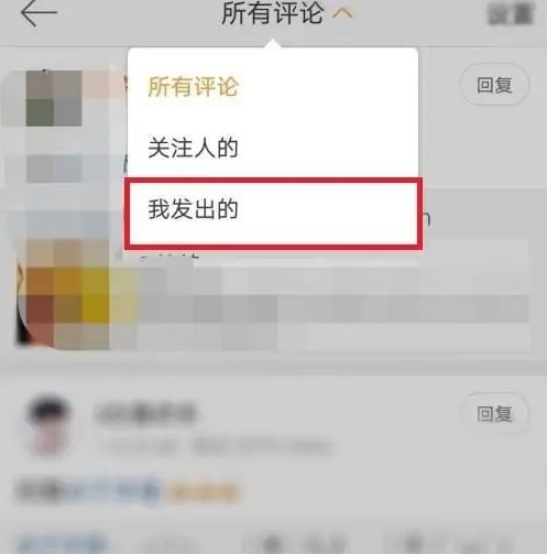 微博怎么清空所有评论记录