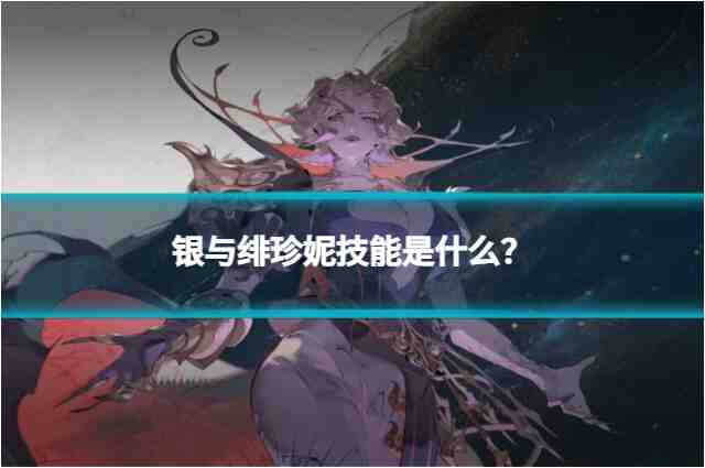银与绯珍妮技能是什么？