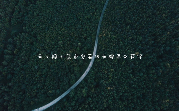 元气骑士蓝色史莱姆卡牌怎么获得