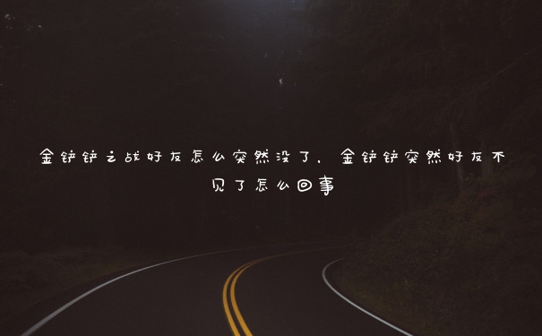 金铲铲之战好友怎么突然没了，金铲铲突然好友不见了怎么回事