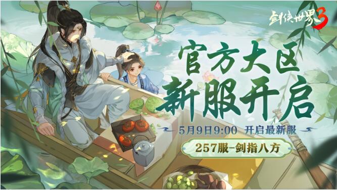 【剑侠世界3】5月9日官方新服开启