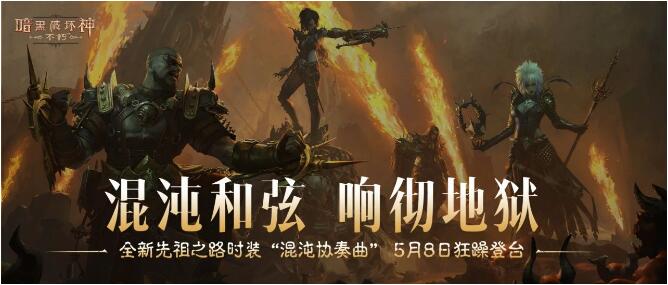 暗黑破坏神:不朽5月8日全新时装