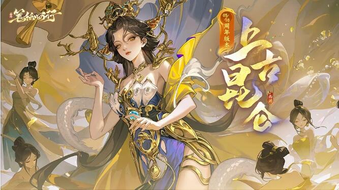 西游：笔绘西行5月16日周年版本