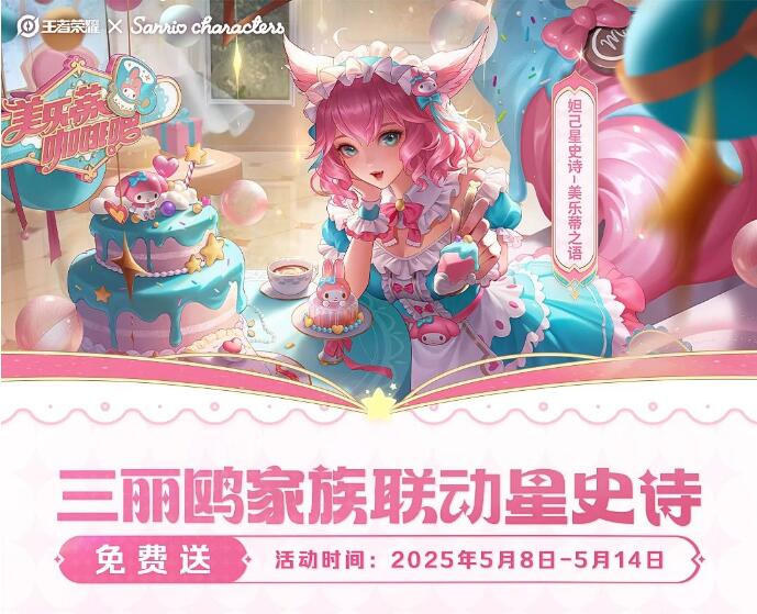 王者荣耀5月8日史诗签到免费送！