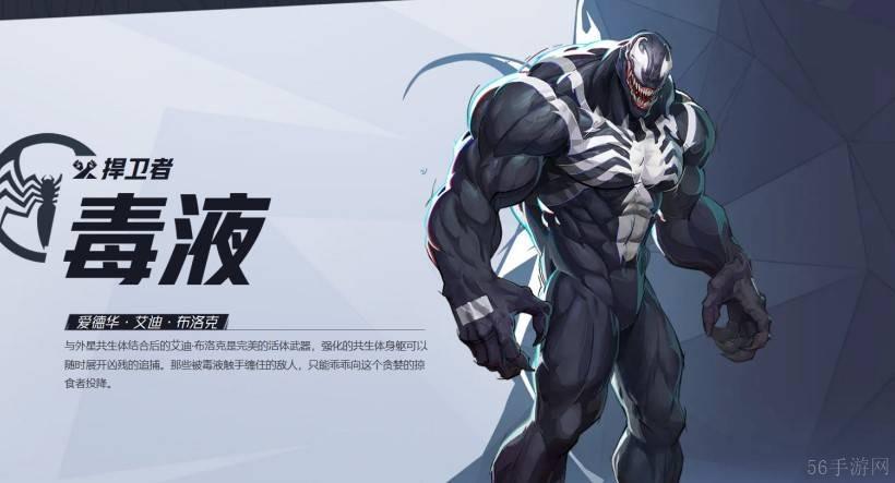 漫威争锋毒液技能是什么-漫威争锋毒液技能一览