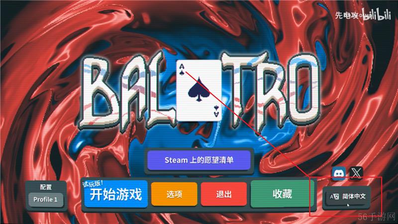 小丑牌中文模式设置详细图文教学