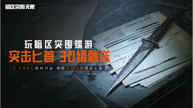 暗区突围无限5月9日活动