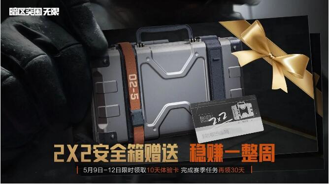 暗区突围无限5月9日活动