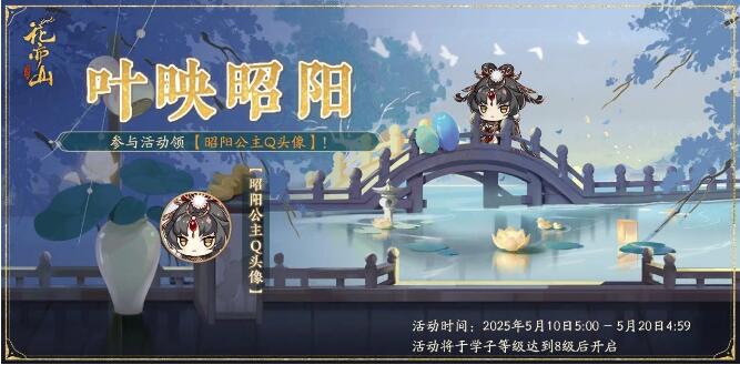 花亦山心之月5月10日活动