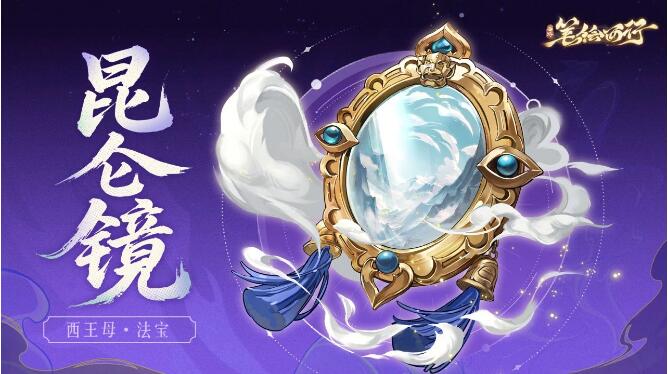 西游：笔绘西行5月16日昆仑镜