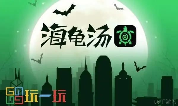 海龟汤题目大全2024全套带答案大全