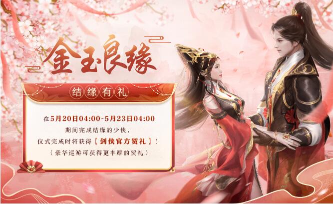 【剑侠世界3】5月20日活动