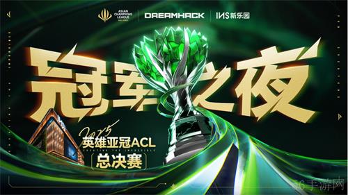 2025英雄亚冠ACL总决赛16日揭幕，九大赛事决战电竞之巅