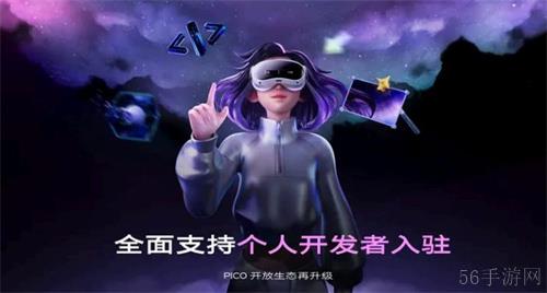 PICO平台再升级：流程全自动，生态更开放，个人开发者更友好
