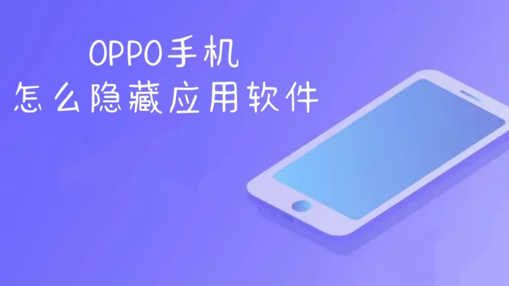 oppo手机怎么隐藏应用软件