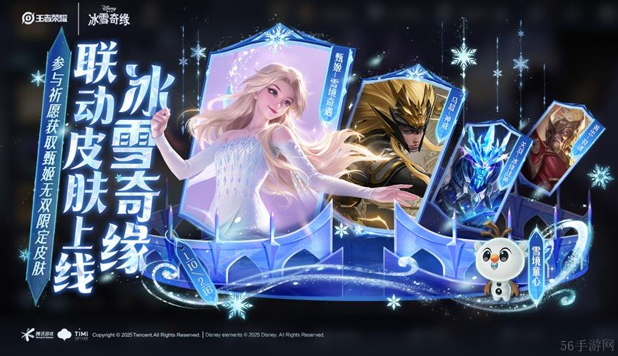 王者荣耀‌冰雪奇缘联动活动日历一览-王者荣耀‌冰雪奇缘联动活动有哪些