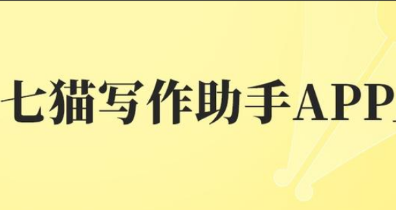 七猫作家助手怎么申请签约