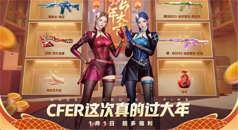 穿越火线新春福利2025一览-穿越火线新春福利2025有哪些