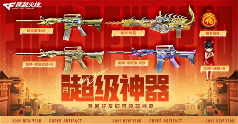 穿越火线新春福利2025一览-穿越火线新春福利2025有哪些