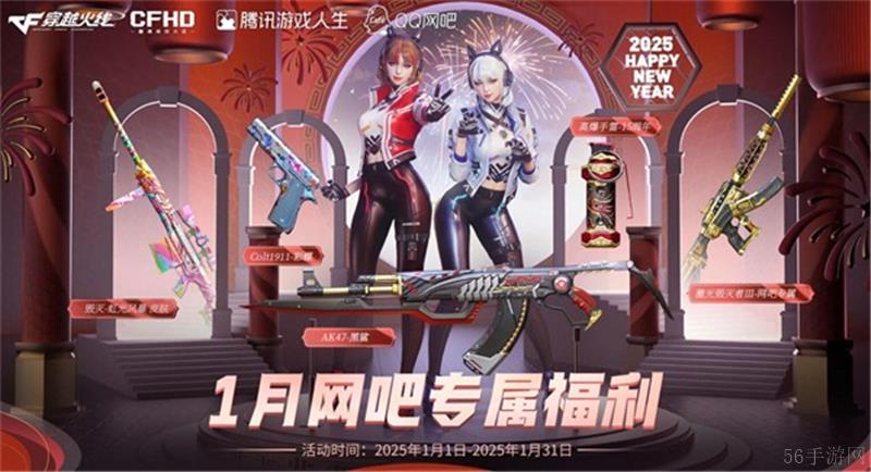 穿越火线新春福利2025一览-穿越火线新春福利2025有哪些
