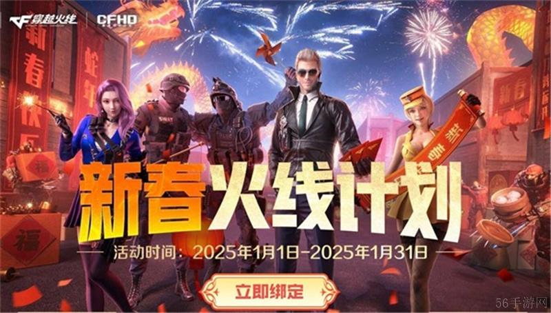 穿越火线新春福利2025一览-穿越火线新春福利2025有哪些