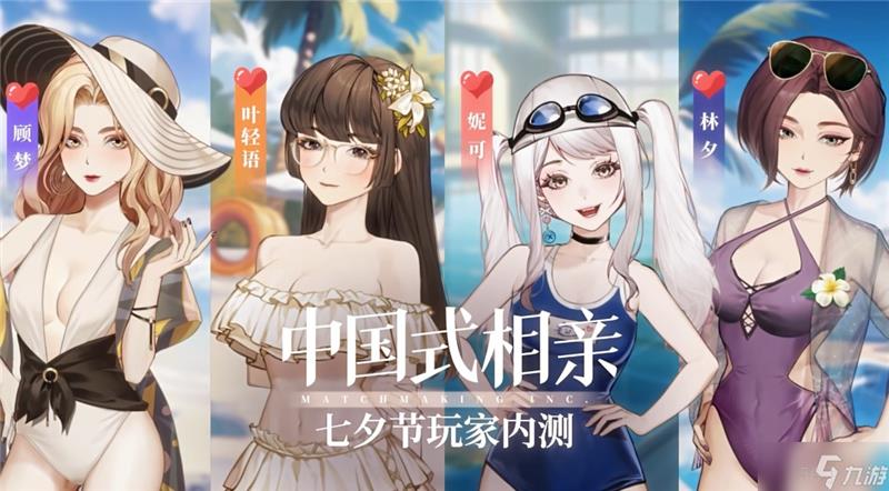 中国式相亲游戏什么时候上线