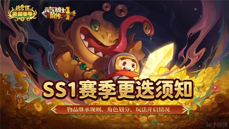 元气骑士前传SS1赛季内容一览-元气骑士前传SS1赛季内容有什么