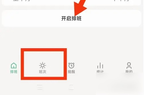 极简排班怎么删除班次记录