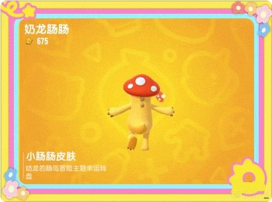 香肠派对x奶龙联动活动内容一览