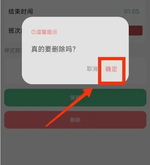 极简排班怎么删除班次记录