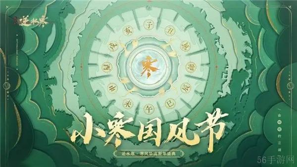 逆水寒小寒国风节直播兑换码大全