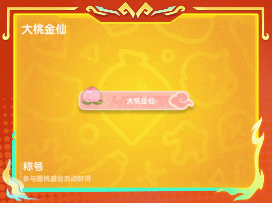 香肠派对蟠桃盛会全新活动必玩