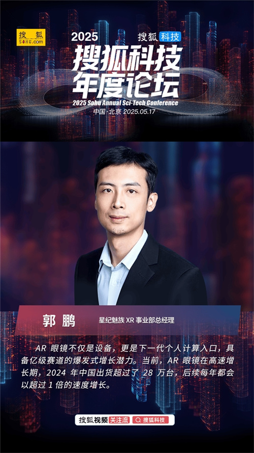 星纪魅族郭鹏：未来所有的AR眼镜都会具备AI能力