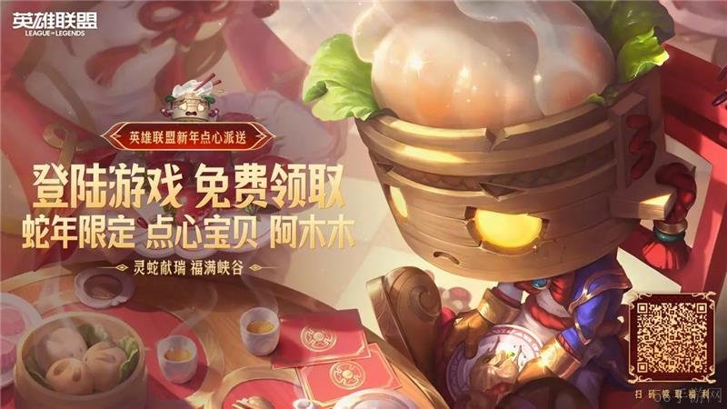 英雄联盟蛇年春节特别福利活动大全