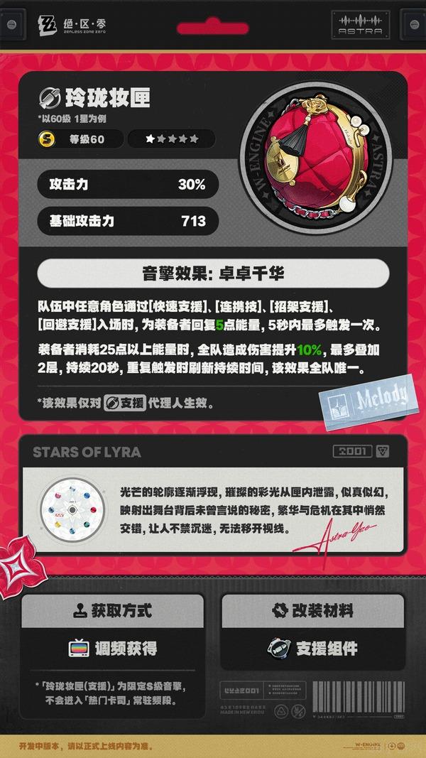 绝区零耀嘉音专属音擎玲珑妆匣一览-玲珑妆匣属性和效果是什么