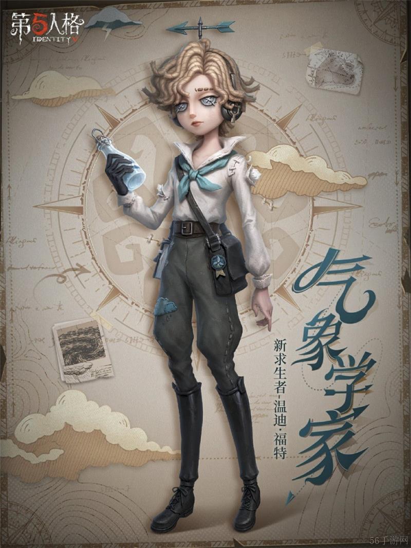 第五人格气象学家温迪福特技能一览