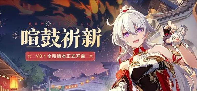 崩坏3【喧鼓祈新】8.1版本内容更新大全-8.1版本有什么新内容