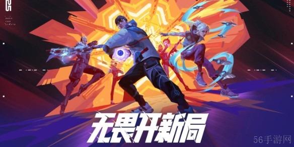 无畏契约无畏开新局活动口令大全