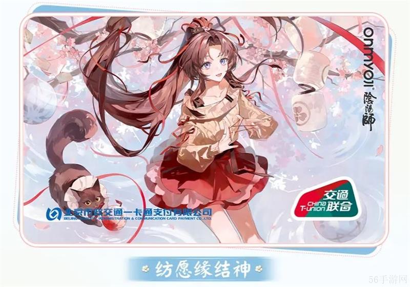 阴阳师联名交通卡活动内容一览-阴阳师联名交通卡领取方法