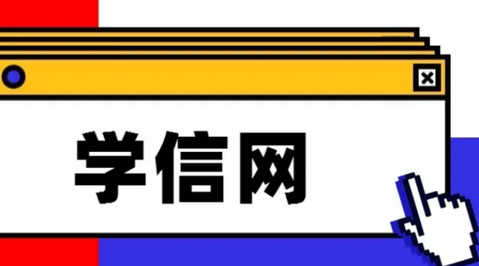 学信网忘记密码怎么办
