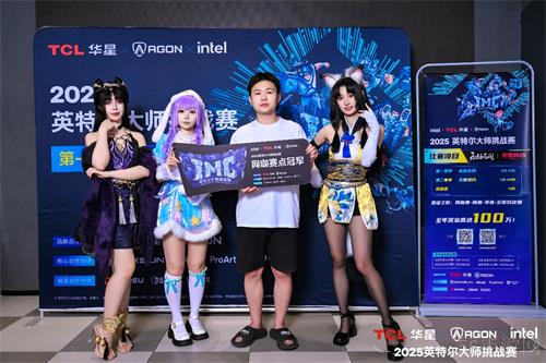 英特尔大师挑战赛第一赛季圆满收官：全民电竞时代的新标杆