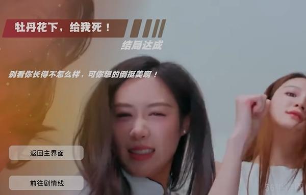 怦然心动的瞬间牡丹花下给我死结局达成条件一览-怦然心动的瞬间牡丹花下给我死结局怎么达成