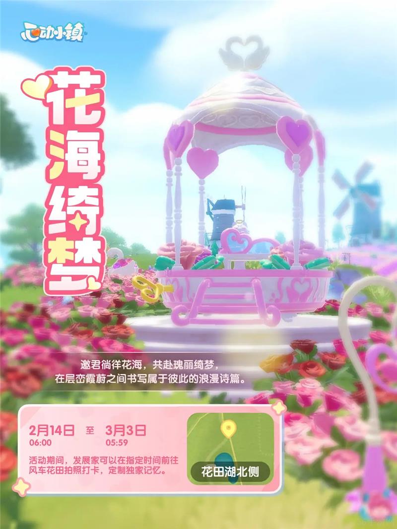 心动小镇花海绮梦活动正式开始-心动小镇花海绮梦怎么玩