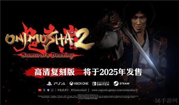 鬼武者2重制版5月23日正式发售