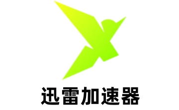 迅雷加速器口令兑换码