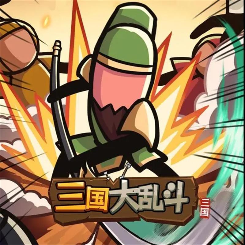 三国大乱斗阵容搭配一览-三国大乱斗阵容应该怎么搭配